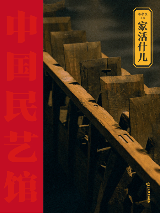 Title details for 家活什儿 by 潘鲁生 - Available